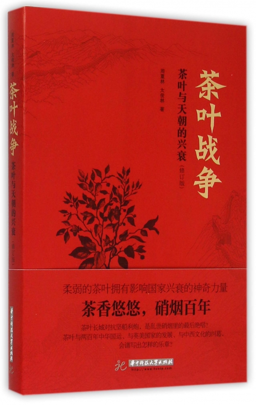 茶叶战争(茶叶与天朝的兴衰修订版)(精)