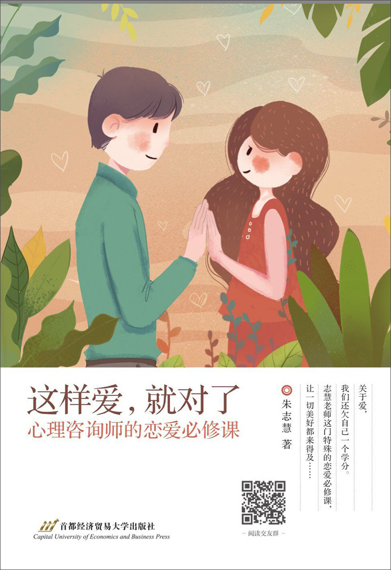 这样爱，就对了：心理咨询师的恋爱必修课