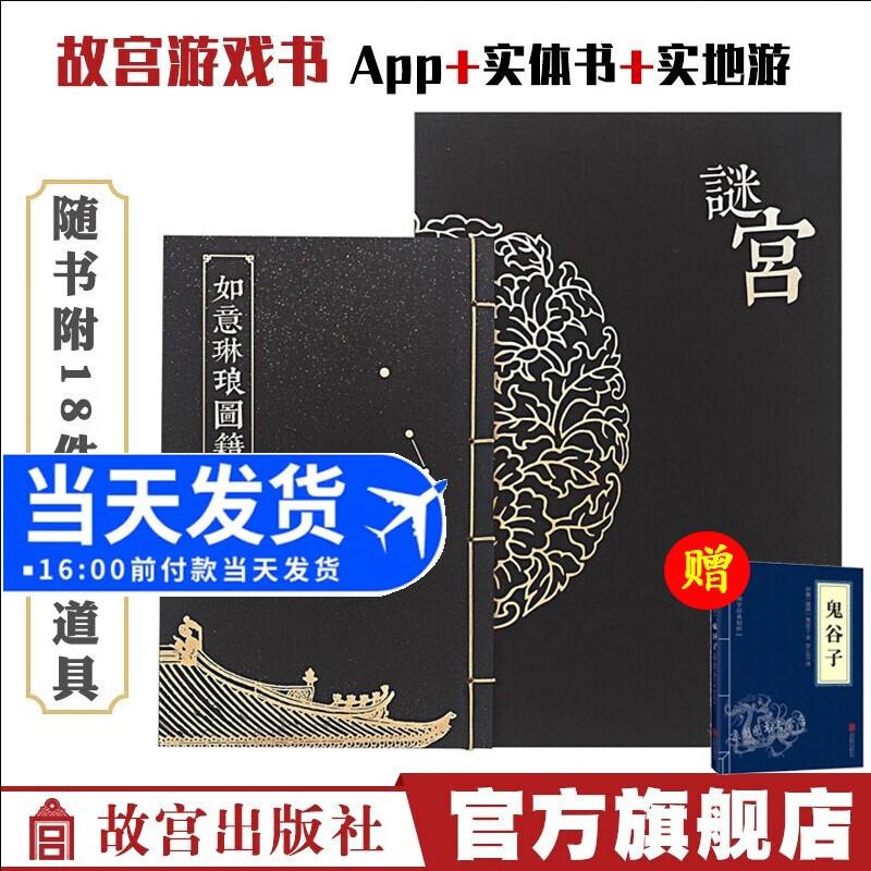 【正版现货】谜宫如意琳琅图籍故宫烧脑解谜游戏书附18件玄机附件奥秘