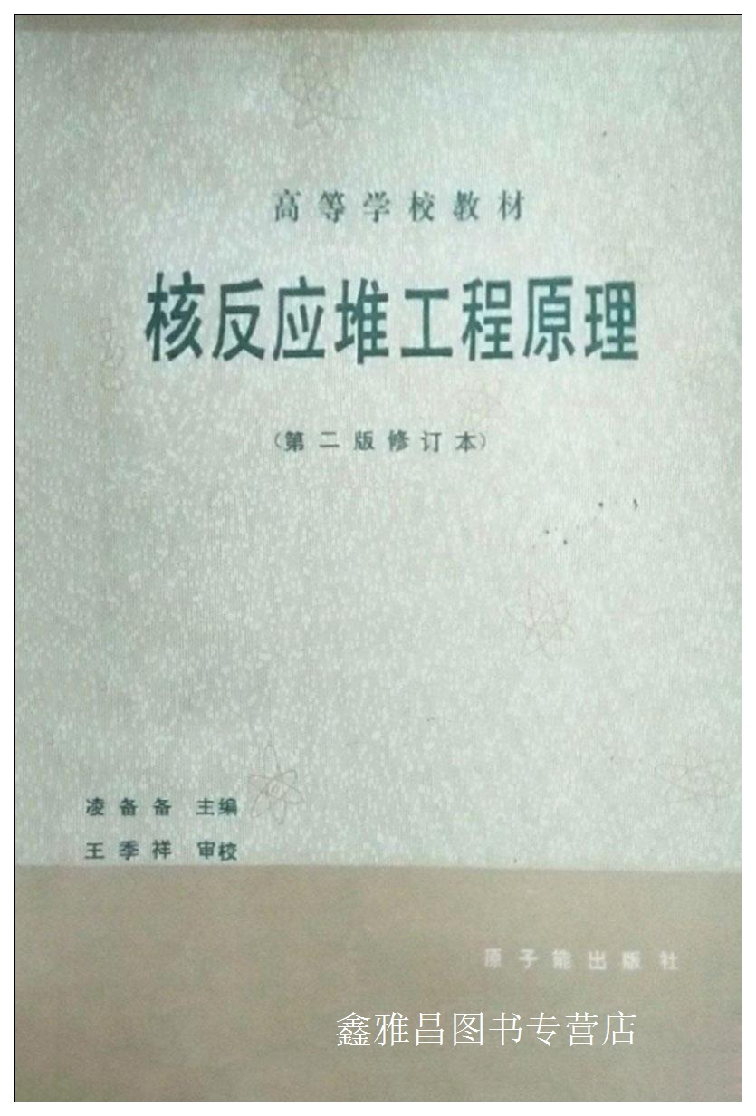 核反应堆工程原理 第二版修订本 凌备备主编 原子能出版社 9787502201333