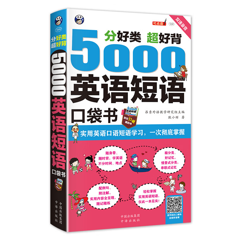 分好类 超好背 5000英语短语口袋书（扫码赠音频)