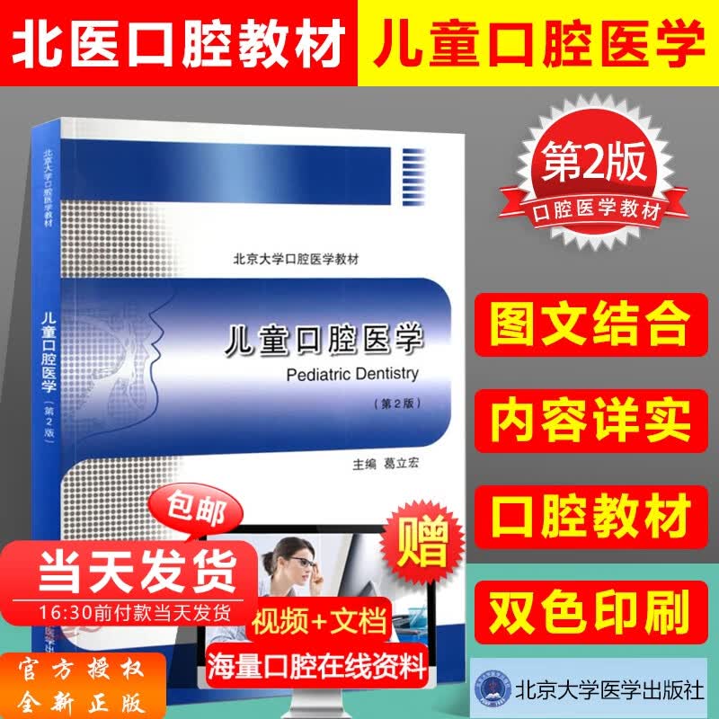 儿童口腔医学 第二版第2版 北医口腔教材本科医学书籍 葛力宏 主编 北京大学口腔医学教材 北京大学