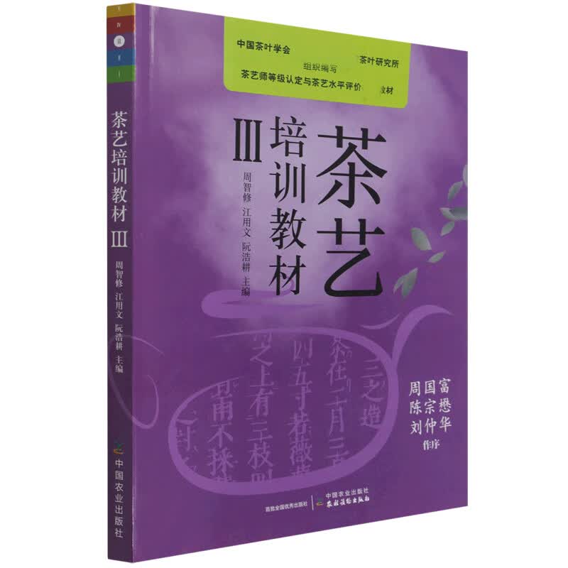 茶艺培训教材 Ⅲ