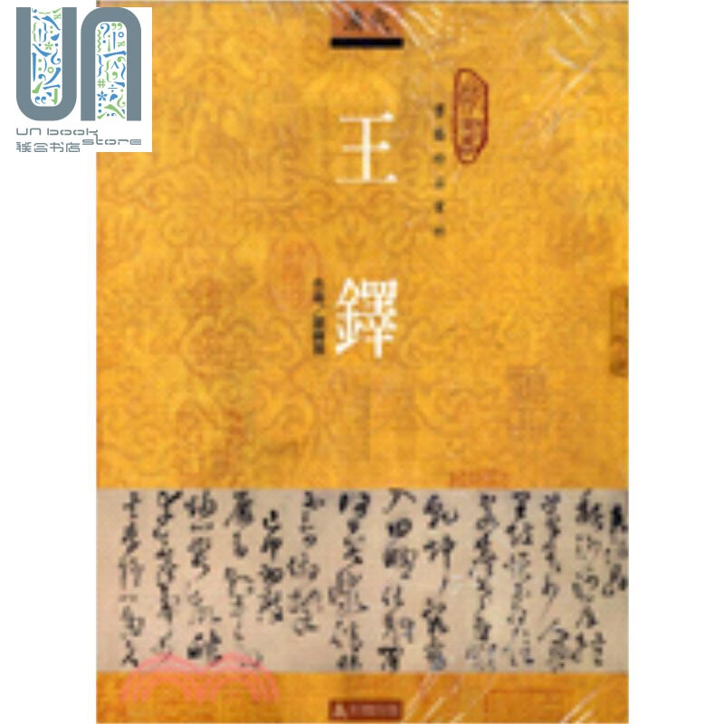 王铎 台版原版 单国强 石头出版