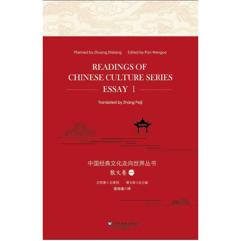 中国经典文化走向世界丛书：散文卷一