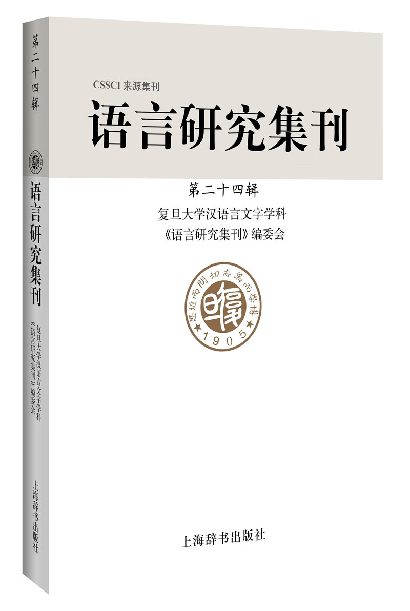 语言研究集刊（第二十四辑）