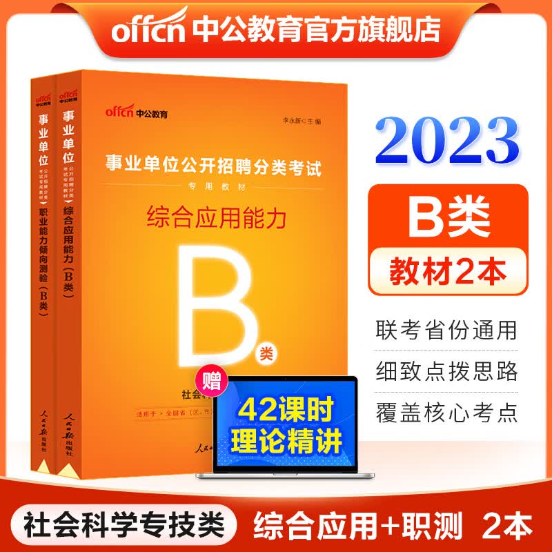 中公教育事业单位考试用书2023事业编B类社会科学专技类教材：职业能力倾向测验和综合应用能力教材2本综应职测b类 贵州广西甘肃湖北安徽湖南辽宁江西新疆四川吉林重庆山西黑龙江陕西云南宁夏青海南等联考通用