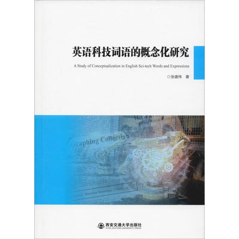 英语科技词语的概念化研究