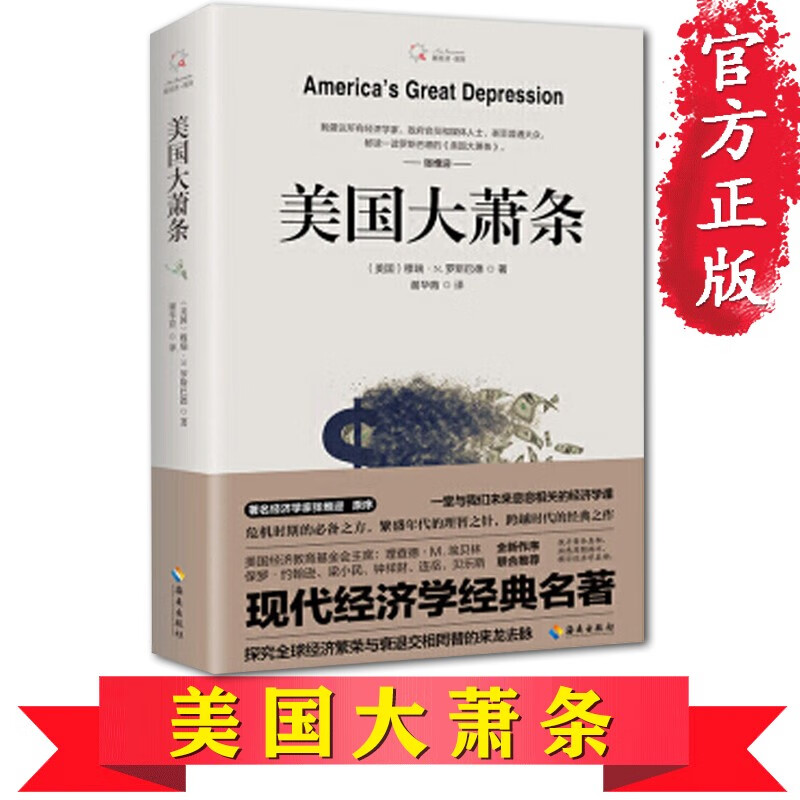 美国大萧条 穆雷·N.罗斯巴德著