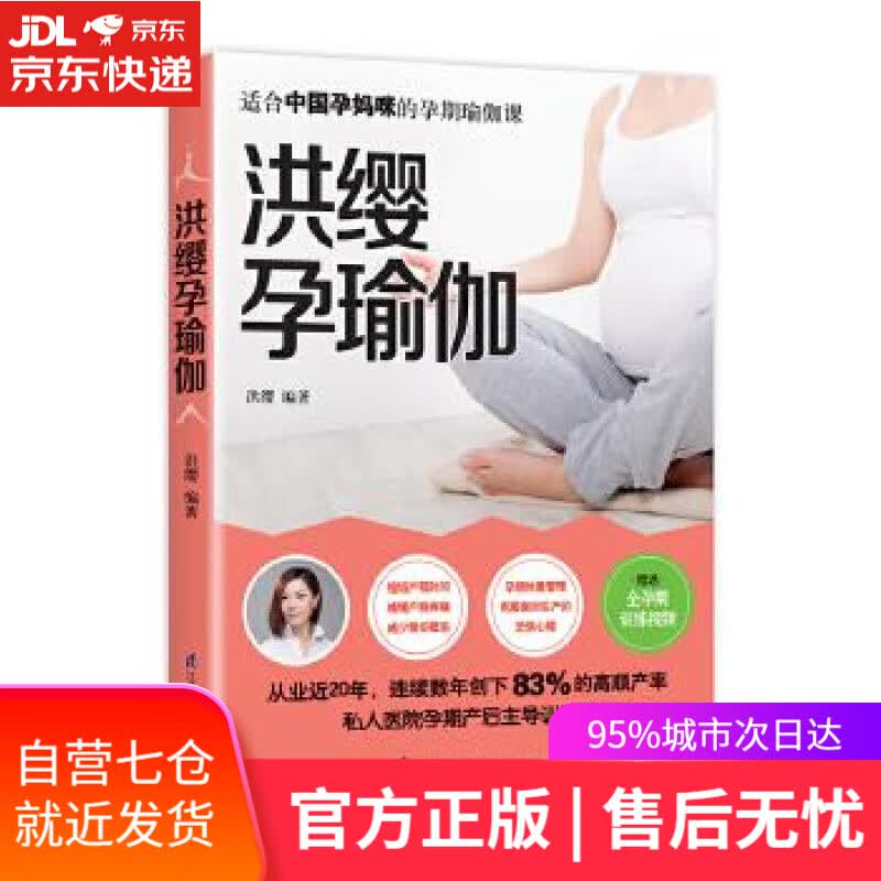 【新华书店】洪缨孕瑜伽 洪缨 江苏科学技术出版社
