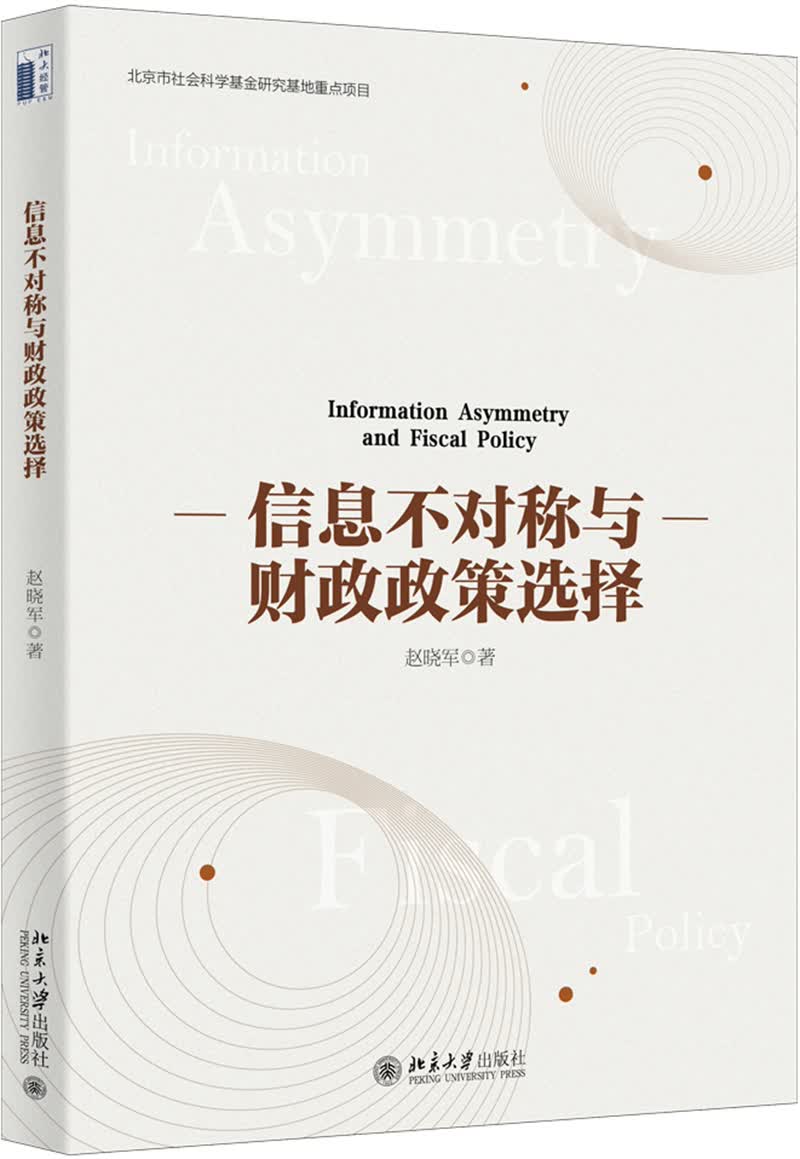 信息不对称与财政政策选择