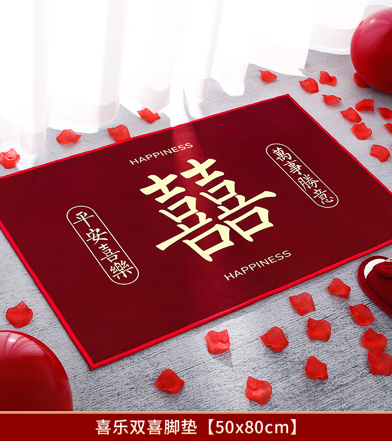 出写结婚喜字脚垫入户门口地垫婚房装饰卧室地毯女方陪嫁婚礼用品大全