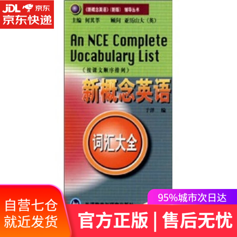 【新华书店】新概念英语词汇大全