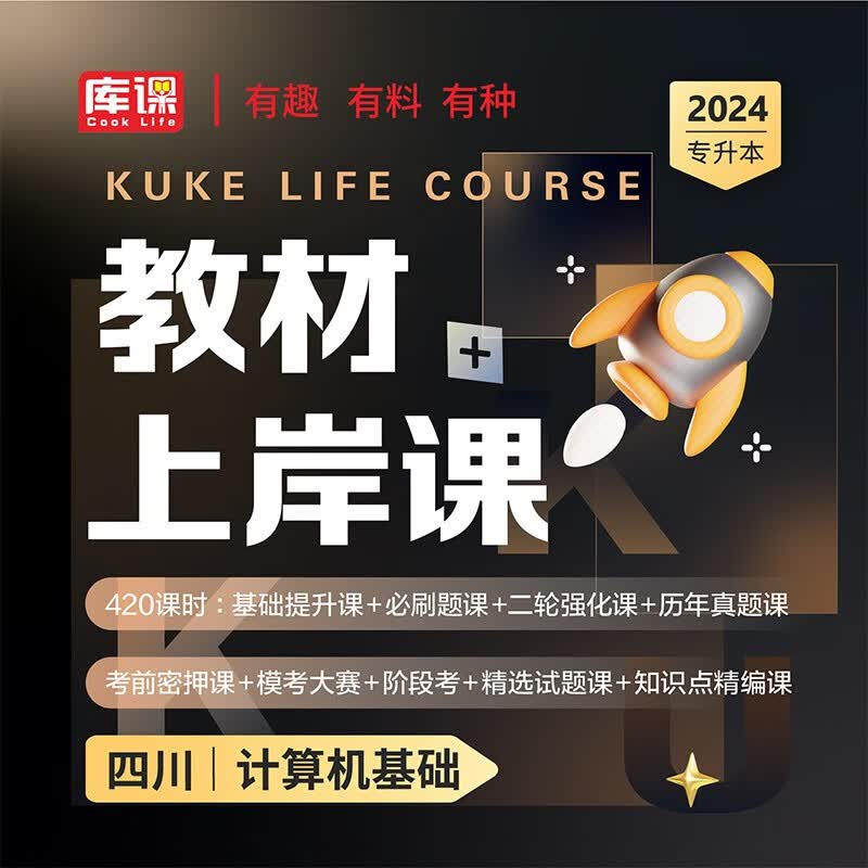 库课2024四川专升本大学英语高等数学大学语文计算机基础书课包视频课程 四川省专升本教材基础课教材系统课教材进阶课教材上岸课在校统招专升本教材考试视频讲解网课 【计算机基础】教材上岸课