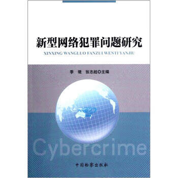 新型网络犯罪问题研究 季境,编 著 9787510207235【正版图书】