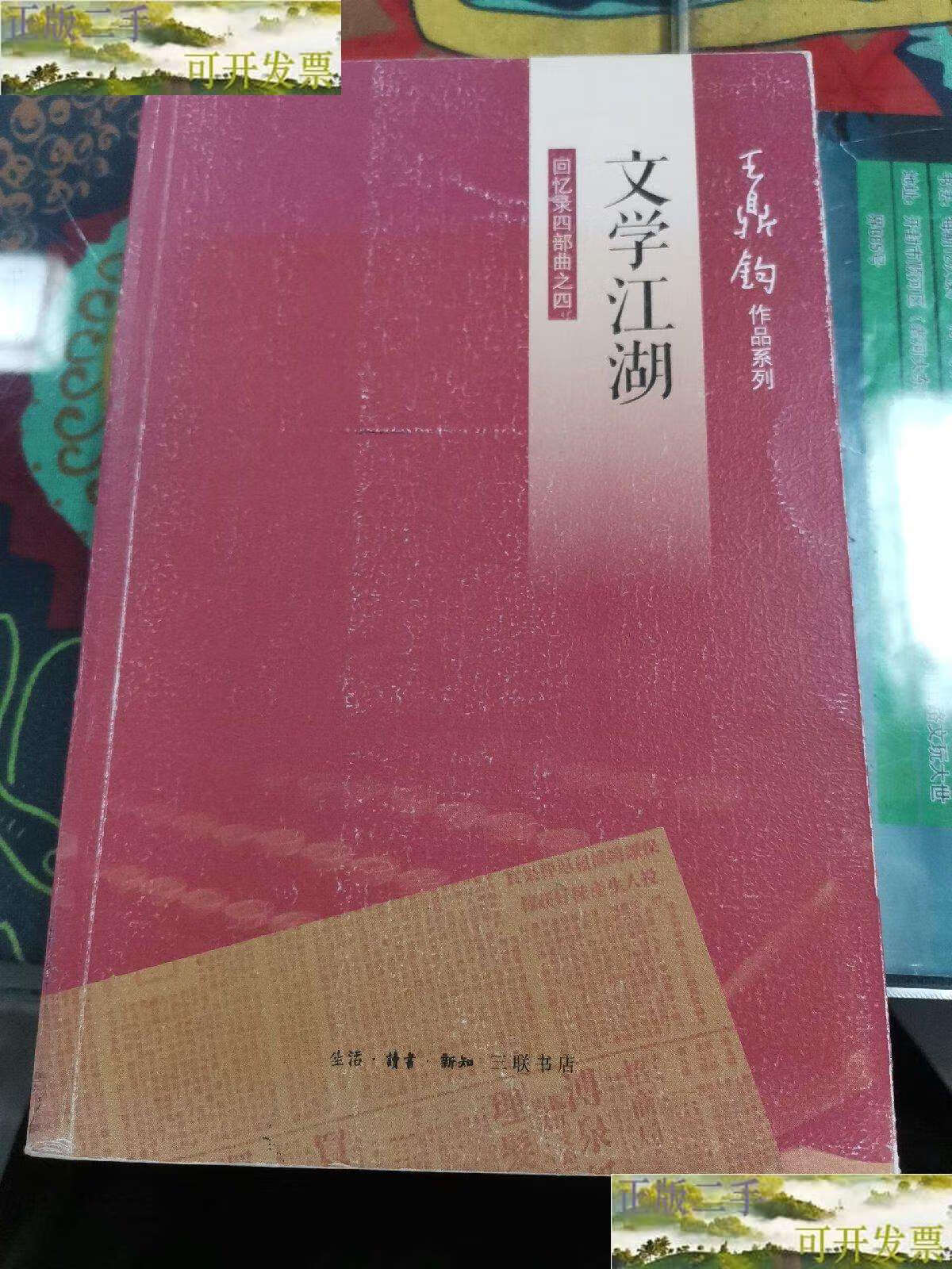 【二手9成新】文学江湖:王鼎钧回忆录四部曲之四 /王鼎钧 生活·读书