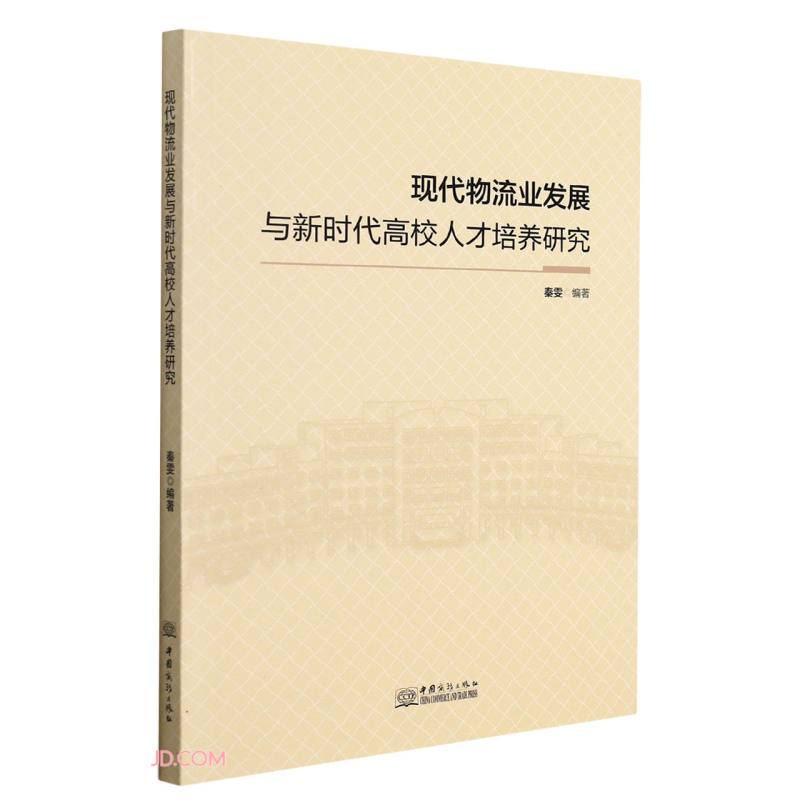 现代物流业发展与新时代高校人才培养研究