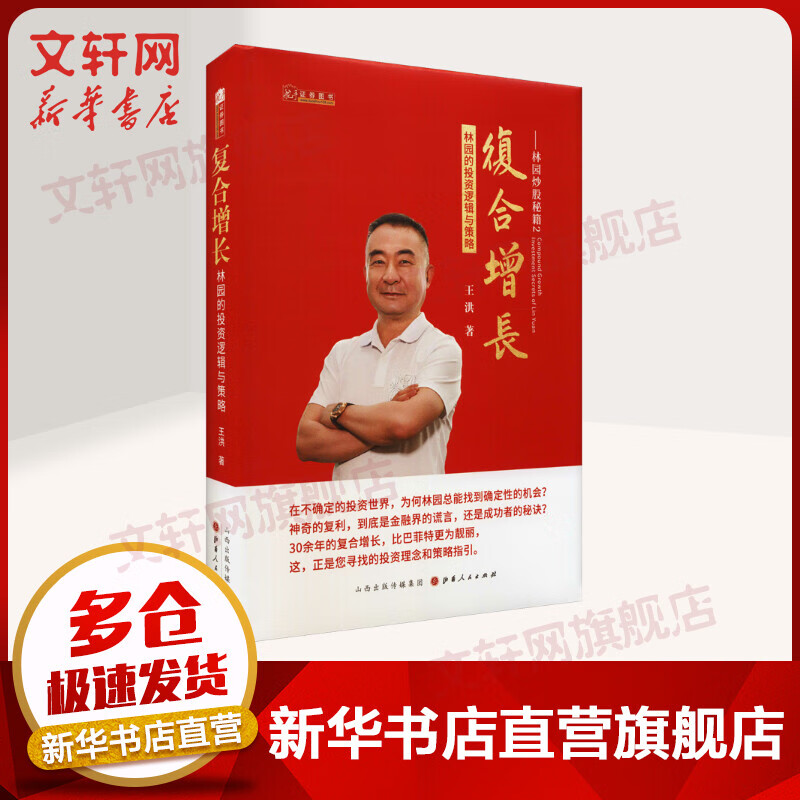 复合增长 林园的投资逻辑与策略 林园炒股秘籍2 图书