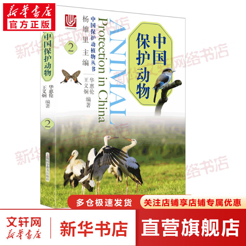 中国保护动物 2 图书