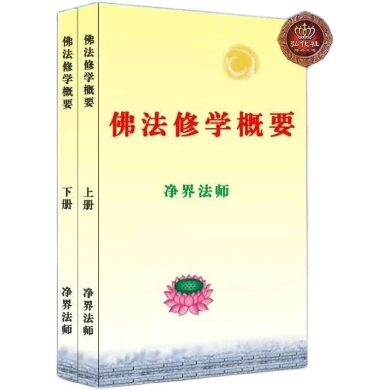 大家找的绝版了 佛法修学概要 上下