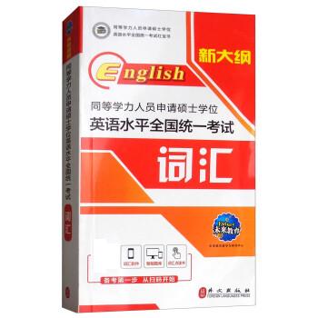 同等学力人员申请硕士学位英语水平全国统一