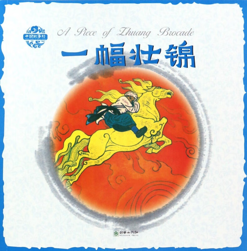 一幅壮锦/中国故事绘