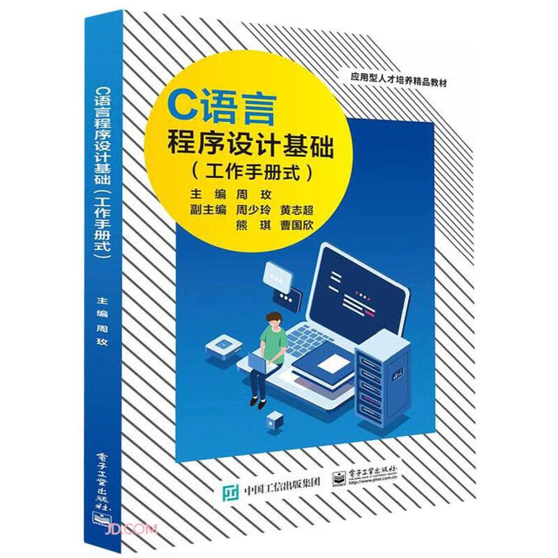 C语言程序设计基础(工作手册式应用型人才培养精品教材)