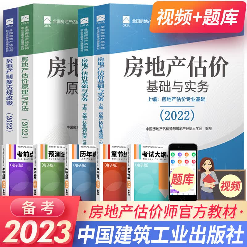 房地产估价师2023考试用书官方教材原理方法+制度政策+房地产估价基础与实务上下册2022 自选 官方教材 4本