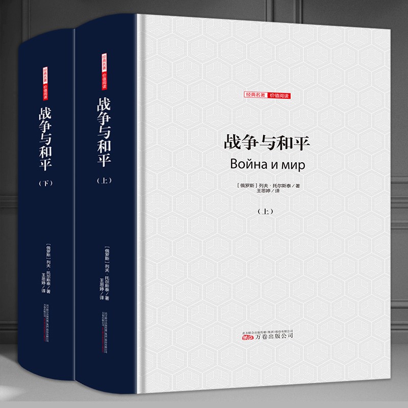 战争与和平（上下） 战争与和平（上下）