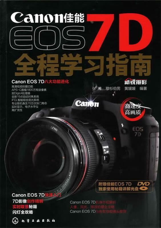 佳能EOS 7D全程学习指南 新锐摄影,张璋 等编著 化学工业出版社 9787122103512