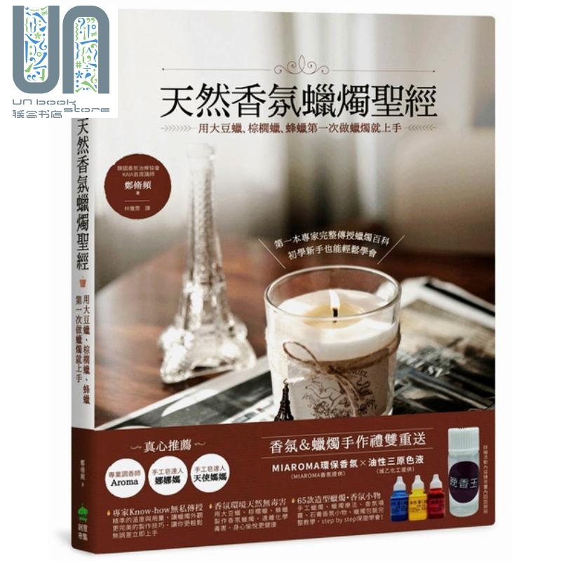 天然香氛蜡烛圣* 港台原版 郑脩频 PCuSER出版 生活风格 手作