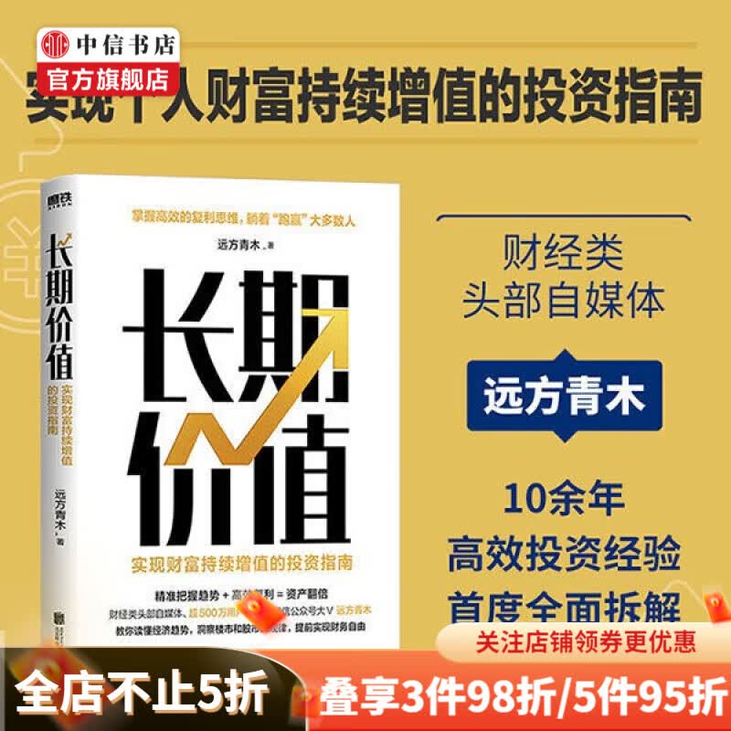 长期价值 实现财富持续增值的投资指南 青木 著 金融 中信书店