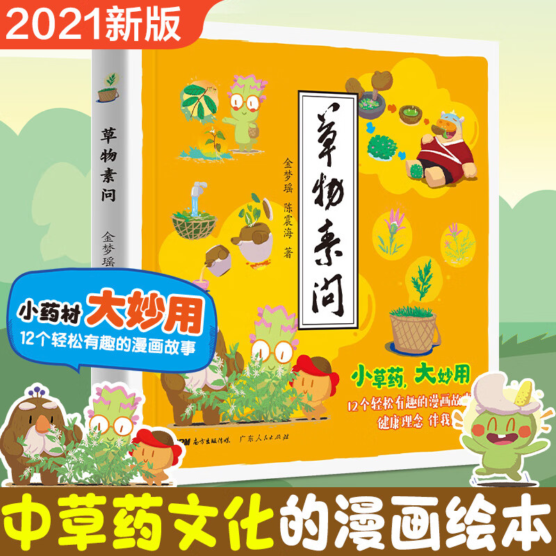 中草药绘本植物百科儿童百科全书科普绘本阅读幼儿园漫画中药故事3-12