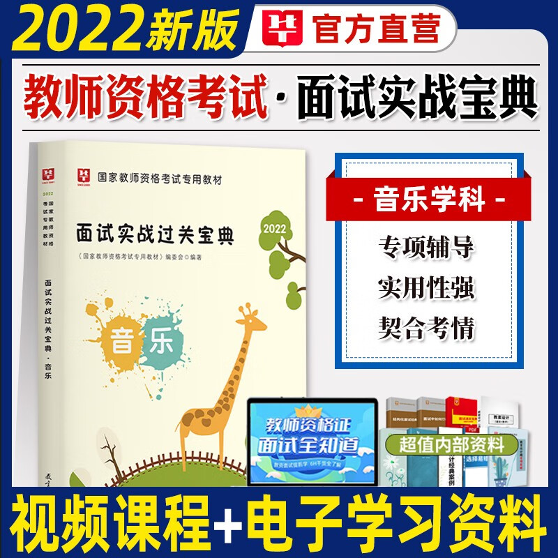 华图教师资格证面试结构化初中高中学小学音乐面试2022年全国统考教师资格考试用书教材资料面试实战宝典