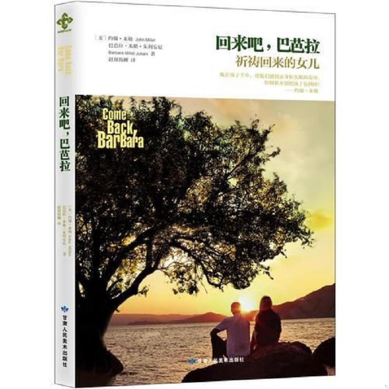 回来吧巴芭拉[美]约翰米勒 著;赵郑简卿