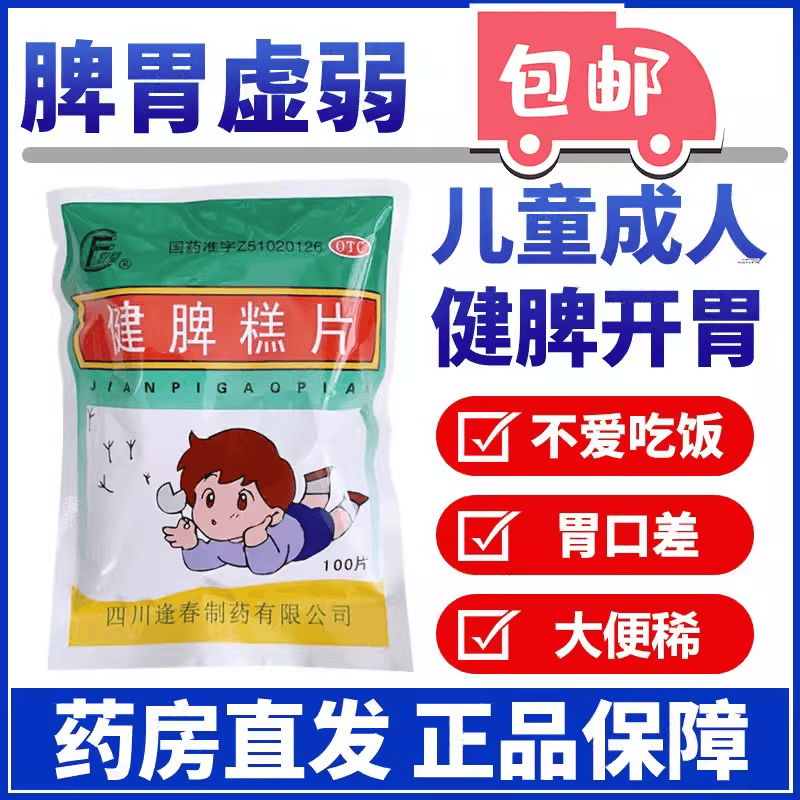 包邮】逢春 健脾糕片 0.