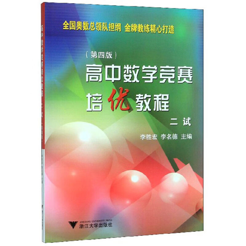 高中数学竞赛培优教程（二试 第4版）