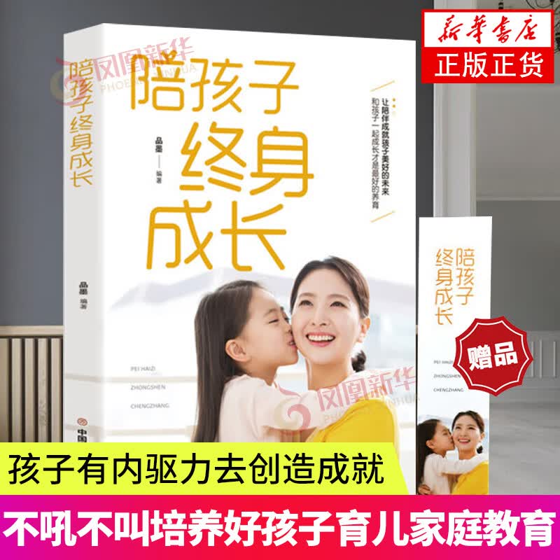 陪孩子终身成长 育儿书家庭教育 儿童教育心理学育儿书籍教育孩子的书亲子教育书籍