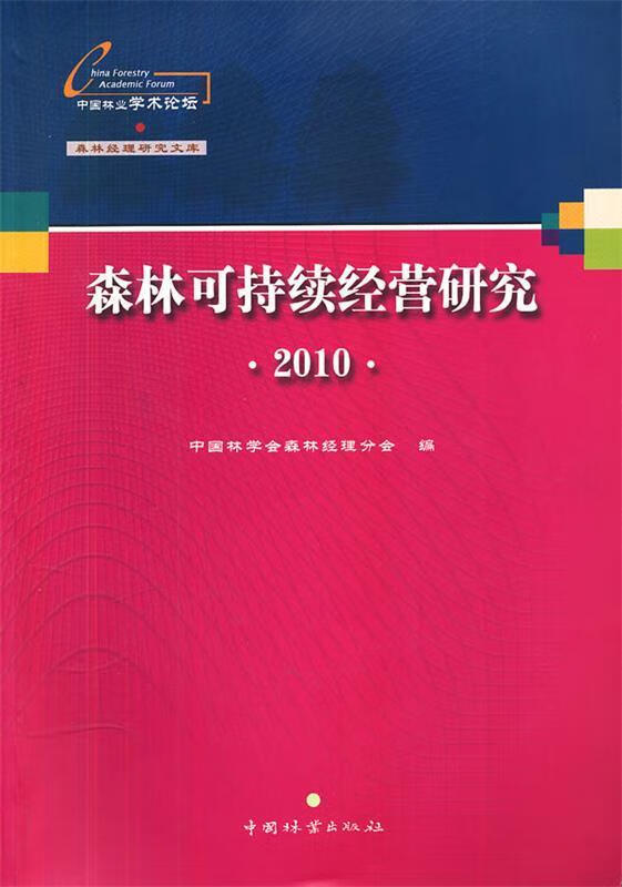 森林可持续经营研究