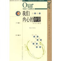 我们内心的冲突 现代社会与人名著译丛【放心选购】