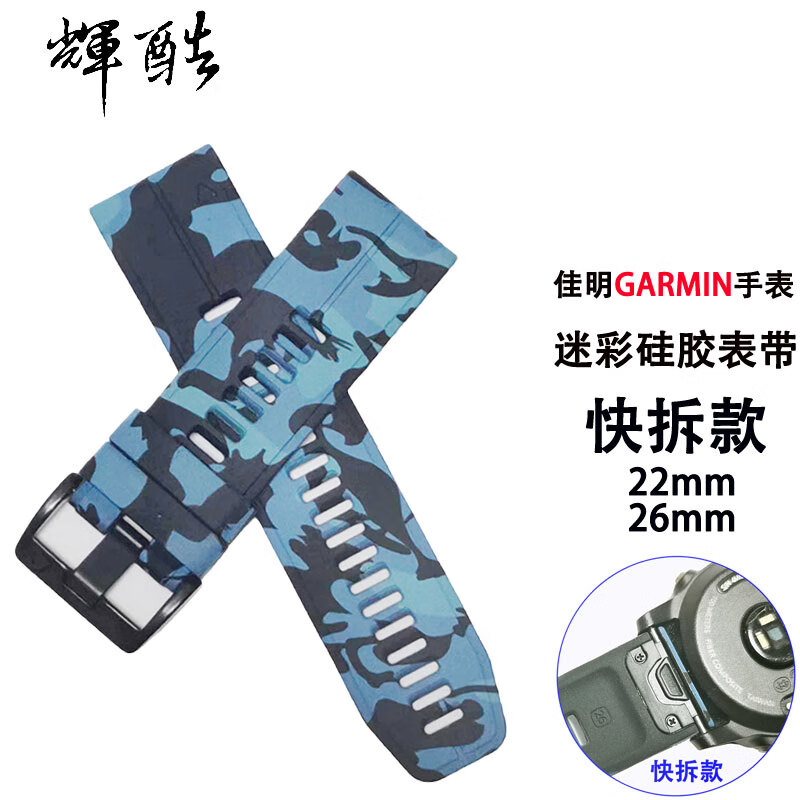 輝酷 迷彩硅胶运动快拆表带 适用于佳明泰铁时Fenix5/6Pro/7X安夺2 蓝迷彩 ENDURO/2/3安夺系列 (26mm)