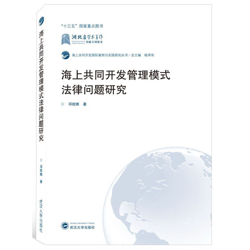 海上共同开发管理模式法律问题研究