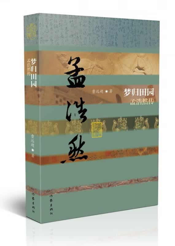 梦归田园(孟浩然传)(精)/中国历史文化名人传