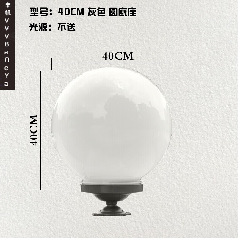 围墙灯柱头灯户外太阳能庭院亚克力不碎球圆球形灯罩大门灯柱子灯 40