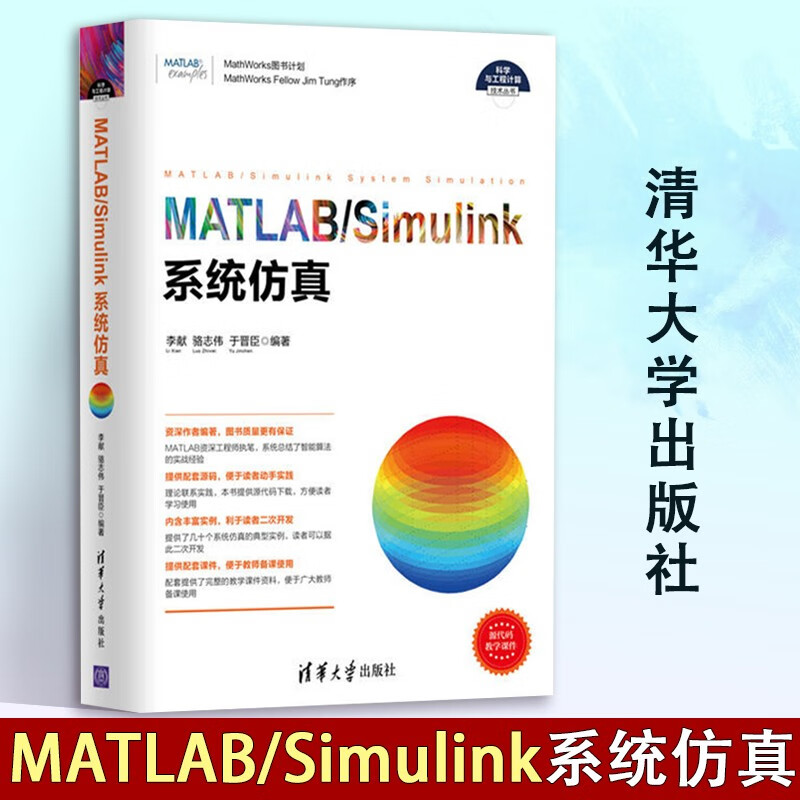 正版 MATLAB Simulink系统仿真 清华大学出版社 matlab从入门到精通 Simulink仿真入门 Simulink模型建立 Simulink高级应用