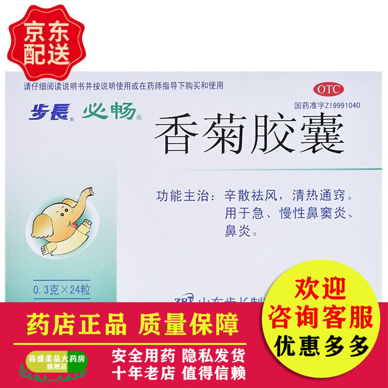 步长 香菊胶囊0.3g*24粒