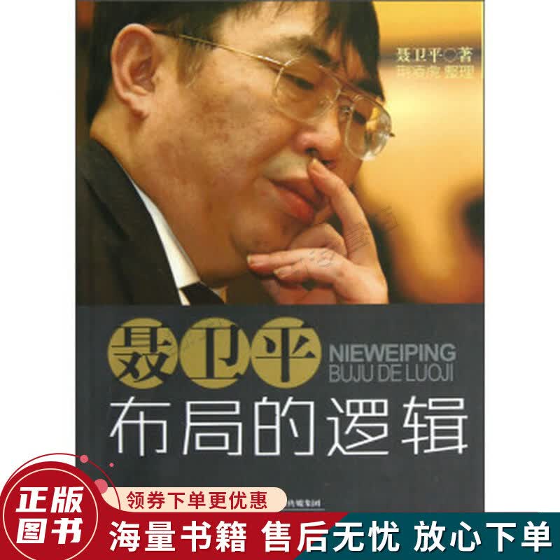 聂卫平：布局的逻辑