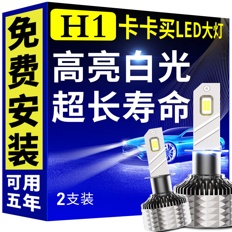 卡卡买汽车LED大灯  H1  LED汽车车灯  高亮汽车灯泡 白光大灯6000K  无损安全改装  近远光前车灯【双支】