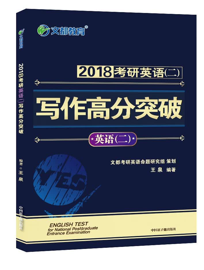文都教育 2018考研英语二 写作高分突破 王泉【正版书】