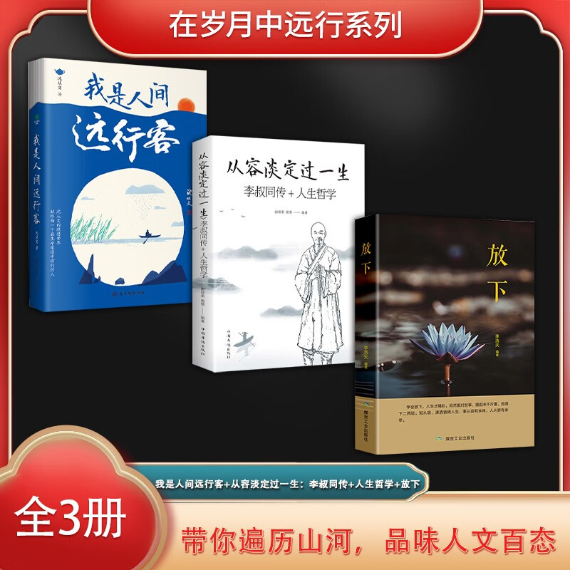 全3册 我是人间远行客+从容淡定过一生+放下 修心静心修身养性人生哲学哲理励志书籍详情图